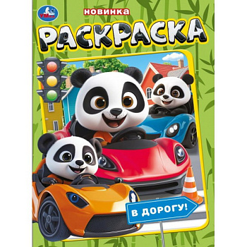 Раскраска А4 В дорогу! 978-5-506-11228-0