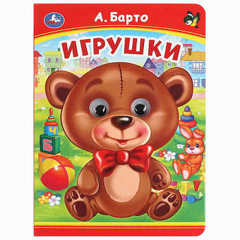 Книжка с глазками А5 Барто А. Игрушки 978-5-506-09906-2