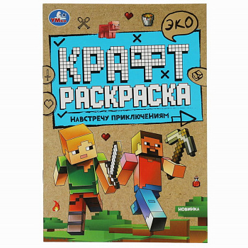 Эко-раскраска А5 Навстречу приключениям (крафт-бумага) 978-5-506-06988-1