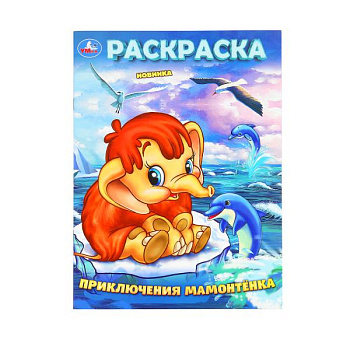 Раскраска А4 Приключения Мамонтёнка (экран.) 978-5-506-10160-4