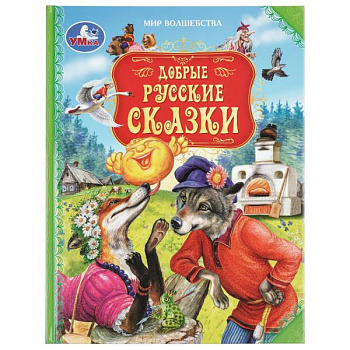 Книга А4 Добрые русские сказки Мир волшебства 978-5-506-11531-1