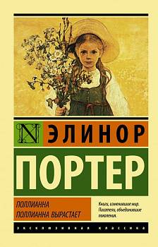 Книга Поллианна вырастает Портер Э. 978-5-17-135745-0