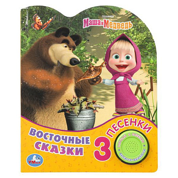 Книги озв. А5 Восточные сказки. Маша и медведь (1кн.3пес.) 9785506084341 