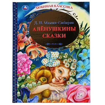 Книга А4 Мамин-Сибиряк Д.Н. Аленушкины сказки 978-5-506-04881-7