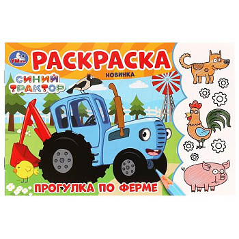 Раскраска А5 Синий Трактор Прогулка по ферме 978-5-506-09782-2