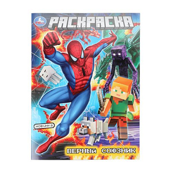 Раскраска А4 Верный союзник 978-5-506-10911-2