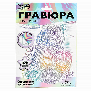 Гравюра белая MultiArt (18*24см) Тигры SCRWH-115940