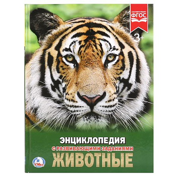 Энциклопедия А4 с развив.заданиями Животные 978-5-506-02107-0