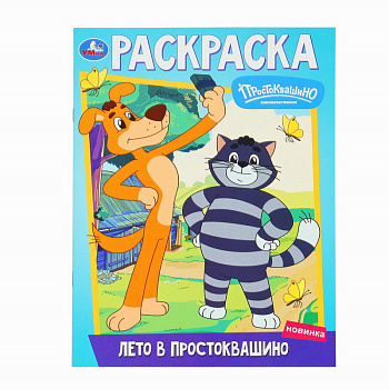 Раскраска А4 Лето в Простоквашино 978-5-506-10095-9