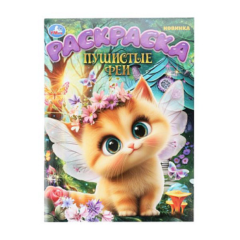 Раскраска А4 Пушистые феи 978-5-506-10903-7