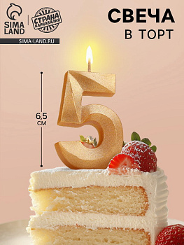 Свеча в торт Грань цифра "5", золотой металлик, 6,5см 5928489