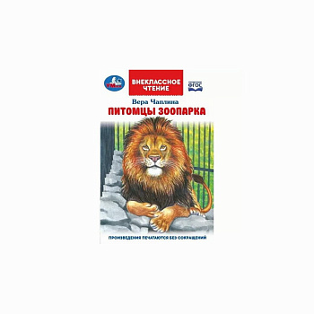 Книга А5 Чаплина В.В. Питомцы зоопарка 978-5-506-07064-1