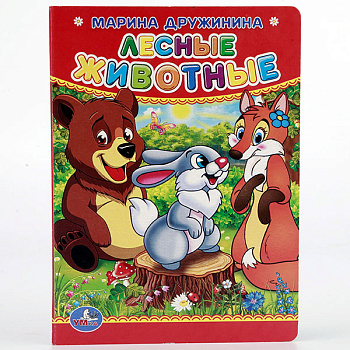 Книга А6 Дружинина М.А. Лесные животные 978-5-506-01241-2