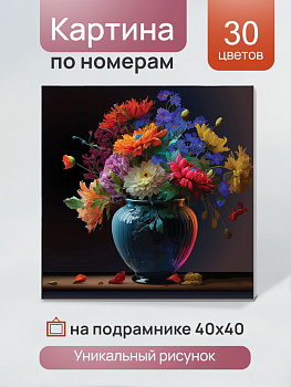 Холст с красками (40x40см) по номер. (30цв) Пёстрый букет Х-5656