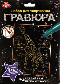Гравюра MultiArt (18*24см) Жираф (золотая) SCRATCHART-GOLD-GIRAFFE1