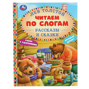 Книга А5 Толстой Л.Н. Рассказы и сказки (Читаем по слогам) 978-5-506-04808-4