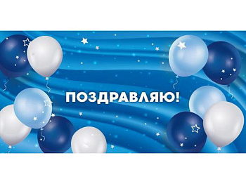 Конверт для денег Поздравляем! (синие и белые шарики ) ЛХ-0193 