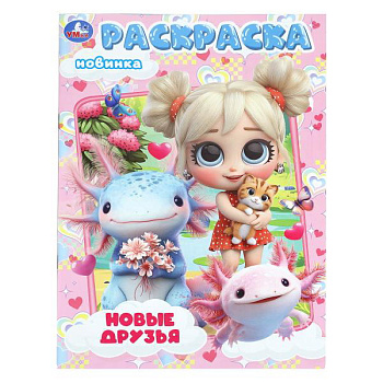 Раскраска А4 Новые друзья 978-5-506-11266-2