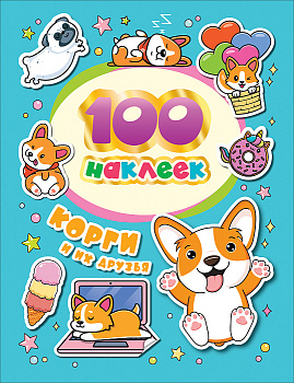 Альбом 100 наклеек Корги и их друзья 38927