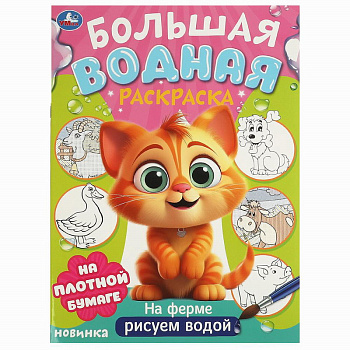Раскраска Водная А3 На ферме 978-5-506-09571-2