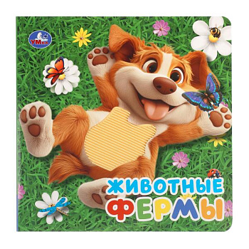 Книга А5 Животные фермы (силикон на обл. и в блоке) 9785506108672