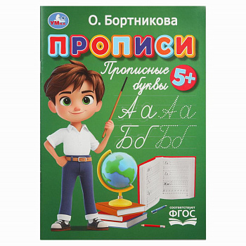 Прописи А4 Прописные буквы Бортникова О. 978-5-506-11021-7