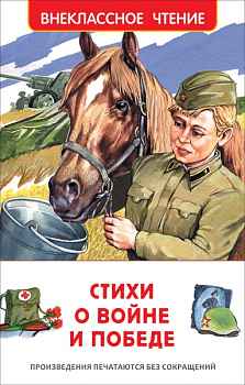 Книга Стихи о войне и Победе (ВЧ) 23287