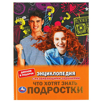 Энциклопедия А4 с развив.заданиями Что хотят знать подростки 978-5-506-06300-1