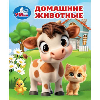  Книжки-малышки Домашние животные 978-5-506-10713-2