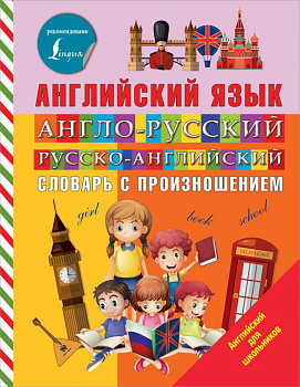 Англо-русский/Русско-английский словарь с произношением Державина В.А.