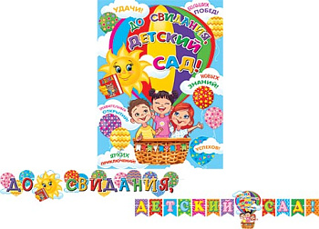 Гирлянда (2,7м) До свидания, детский сад! 8-15-087А
