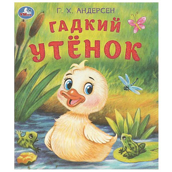 Книга А5 Андерсен Г. Х. Гадкий утёнок 978-5-506-09457-9