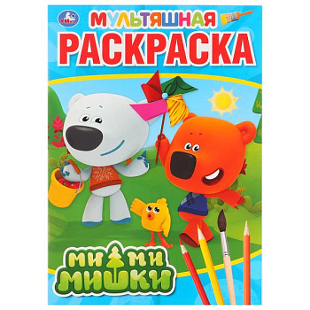Раскраска Мультяшная А4 Ми-Ми-Мишки 978-5-506-03155-0