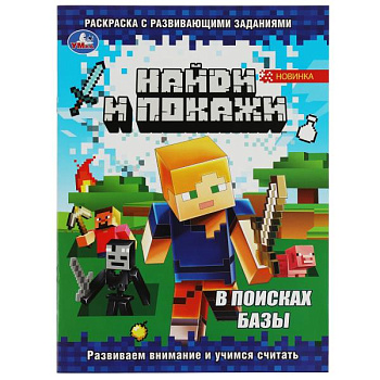 Раскраска Найди и покажи А4 В поисках базы 978-5-506-08209-5