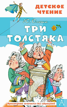 Книга Три толстяка Олеша Ю.К. 978-5-17-114299-5