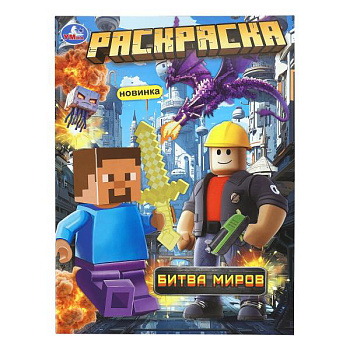 Раскраска А4 Битва миров 978-5-506-11368-3