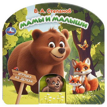 Книга А5 Мамы и малыши. Степанов В.А. (дер. игрушкой) 9785506105930