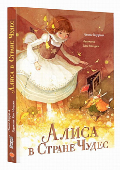 Книга Алиса в Стране Чудес Кэрролл Л.,Ким Минджи 978-5-17-163391-2