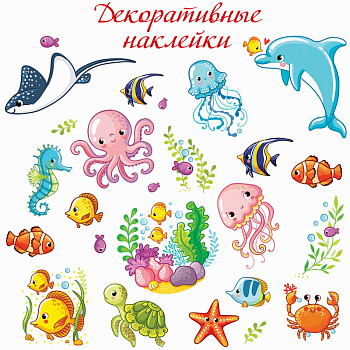 Наклейки декор. (30х30см) На море (25шт) 4260 (Дрофа-Медиа)
