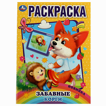 Раскраска Первая А4 Забавный корги 978-5-506-07443-4