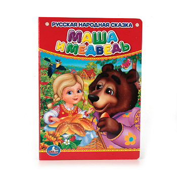 Книга А6 Маша и медведь 978-5-506-01267-2