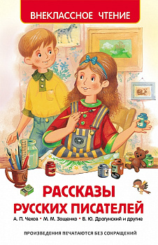Книга Рассказы русских писателей (ВЧ) 26992