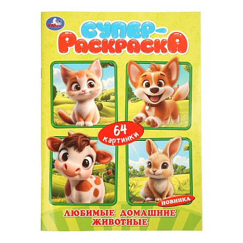 Раскраска Супер А4 (64карт) Любимые домашние животные 978-5-506-11383-6