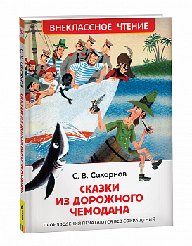 Книга Сахарнов С. Сказки из дорожного чемодана (ВЧ) 26249