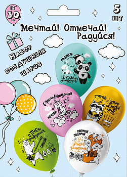 Шар 12'' шелк рис 30см СДР Мечтай!Отмечай!Радуйся! 2цв,5диз. (5шт/уп) Ч45406 Мик