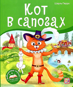 Книжка Библиотека сказок Кот в сапогах