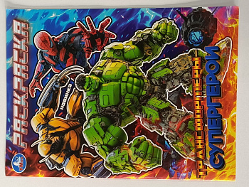 Раскраска А4 Трансформеры-супергерои 978-5-506-10573-2