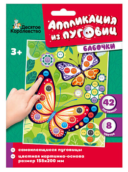 Аппликация из пуговиц Бабочки (конверт) 04411 (Дес.Кор.)