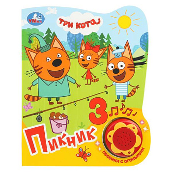 Книга озв. (1кн+3пес) Три Кота Пикник 278938