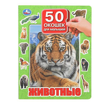 Книжка с окошками А4 Животные. 50 окошек для малышей 978-5-506-09936-9